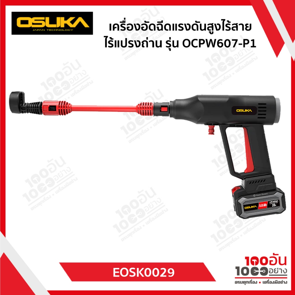 OSUKA เครื่องอัดฉีดแรงดันสูงไร้สาย OCPW607-P1