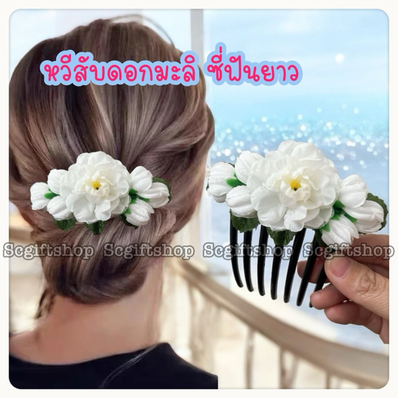 ♥ (พร้อมส่ง) ❀ปิ่นปักผมดอกมะลิ หวีสับดอกมะลิ หวีเสียบผมฝรั่งเศส มะลิ  วันแม่ ราคา:1ชิ้น
