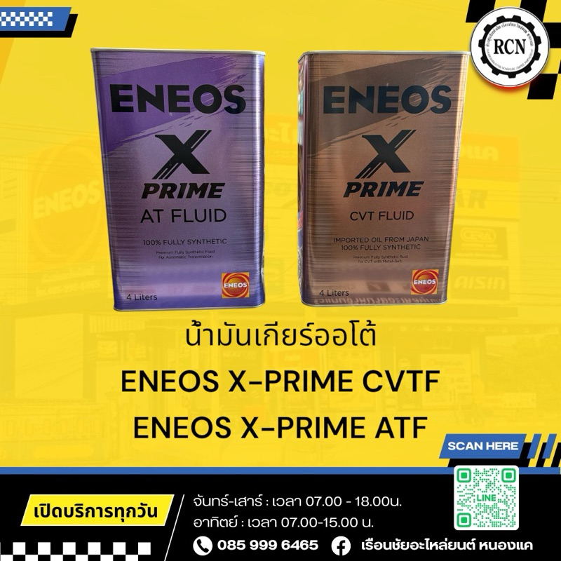 น้ำมันเกียร์ออโต้ ENEOS X-PRIME CVTF/ENEOS X-PRIME ATF/ขนาดบรรจุ 4 ลิตร/ใช้ครอบคลุมเกียร์ออโต้ทุกรุ่
