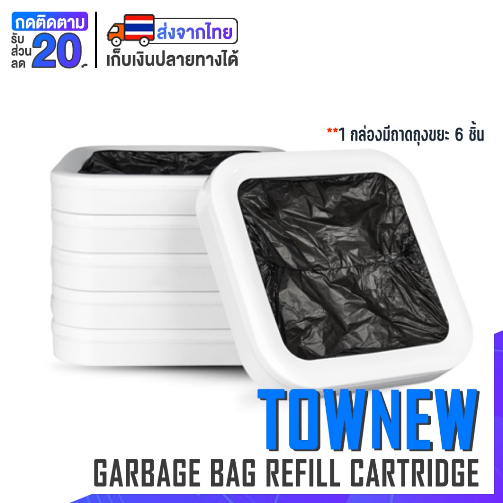 ถุงขยะ สำหรับถังขยะรุ่น Smart Trash Can Townew T1 / T1S / T1C / T AIR X / T AIR LITE
