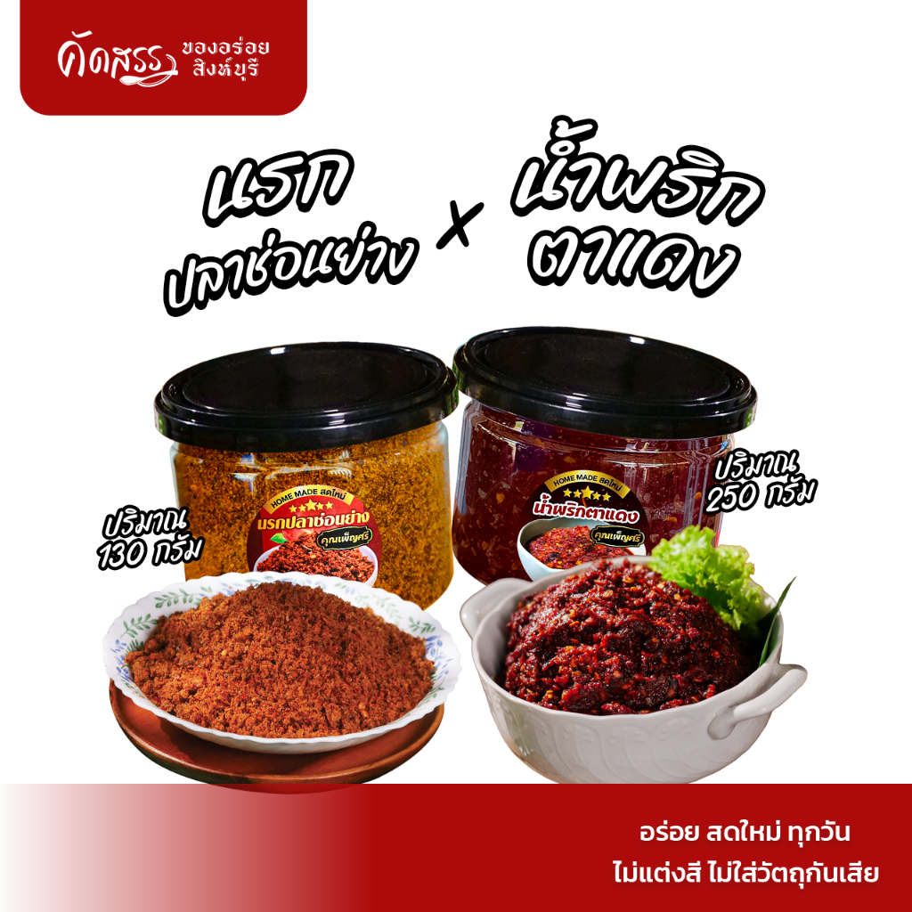 เซ็ตคู่น้ำพริกคุณเพ็ญศรี : นรกปลาช่อนย่าง กระปุก 130 กรัม x น้ำพริกตาแดง กระปุก 250 กรัม