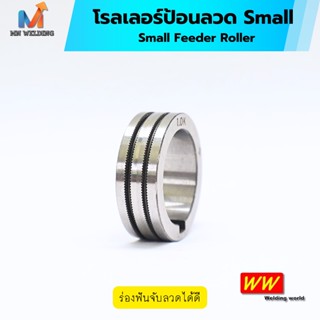 Small Roller Feeder โรลเลอร์ป้อนลวด ขนาดเล็ก สำหรับมอเตอร์บั…