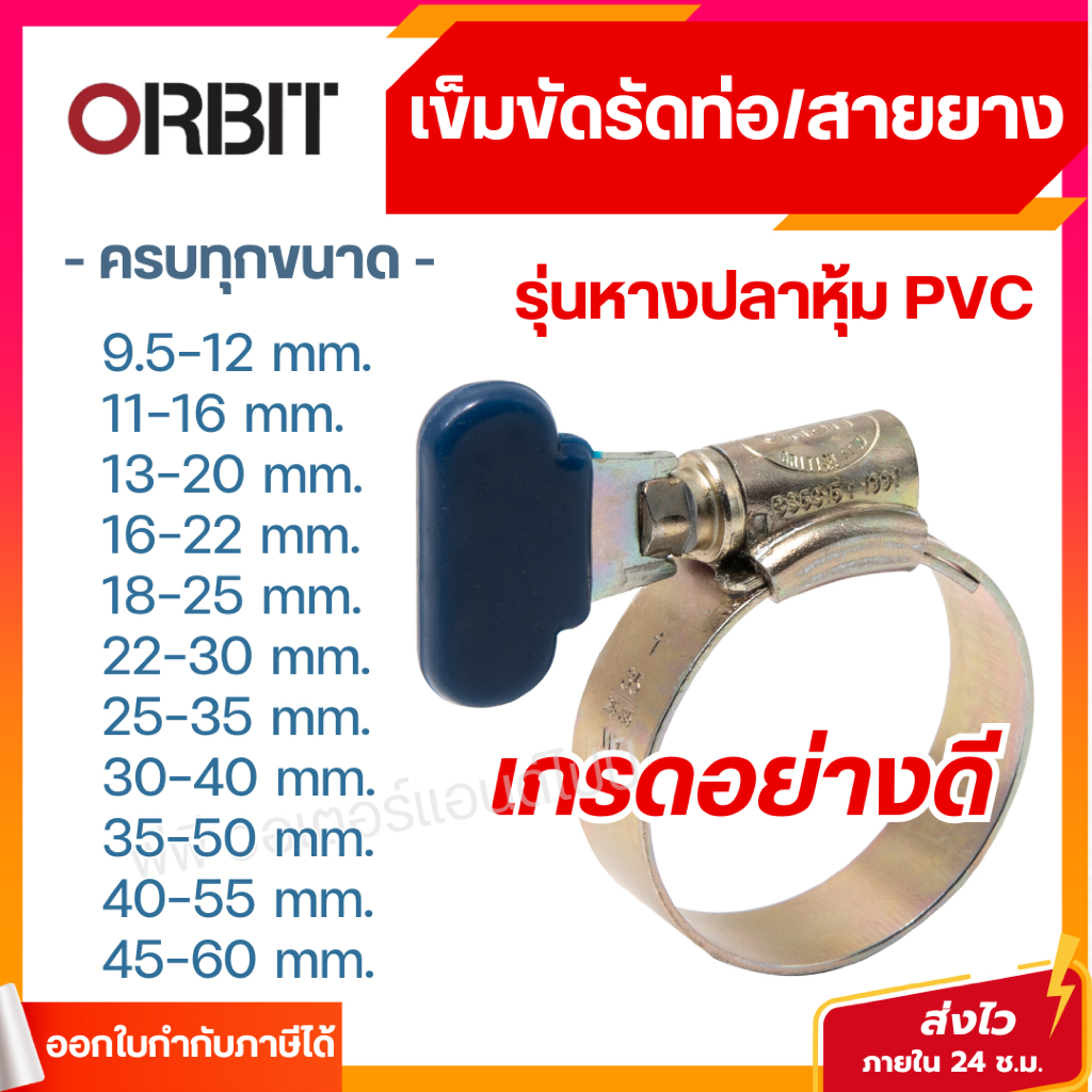 ส่งไว🔥 เข็มขัดรัดท่อ รัดสายยาง ออบิท รุ่นหางปลาหุ้ม PVC