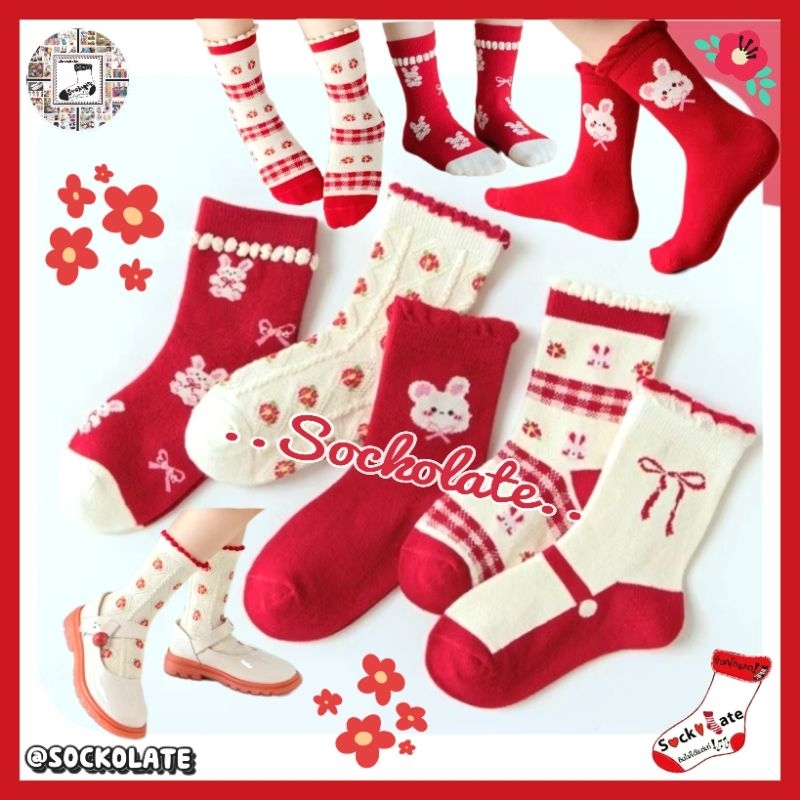 ถุงเท้าเด็ก 1-12ขวบ ถุงเท้าเด็กสีแดง ลายดอกไม้ โบว์ กระต่าย แฟชั่นน่ารัก คริสต์มาส ตรุษจีน ปีใหม่ วา