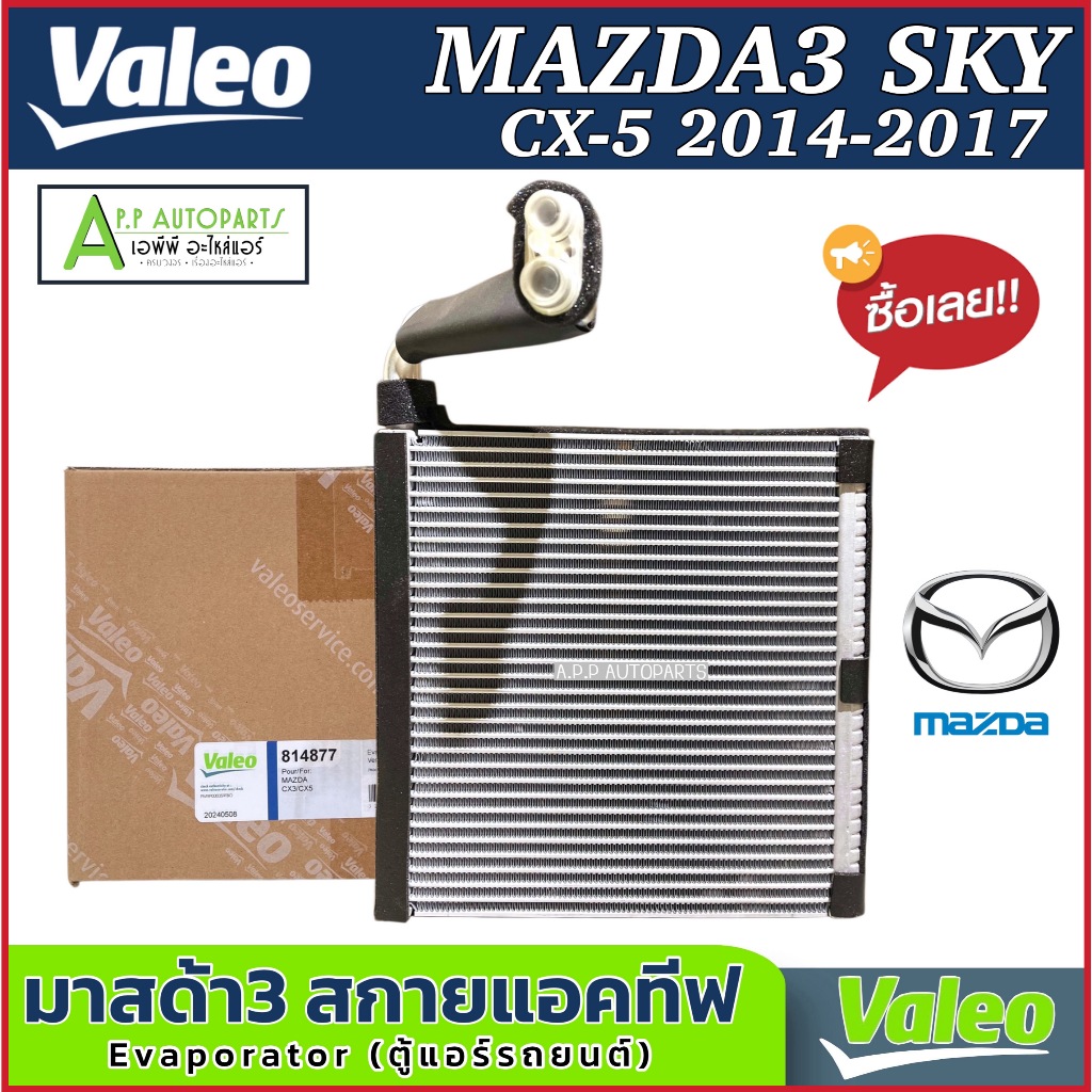 คอยล์เย็น MAZDA3 Skyactiv /CX-5 ปี 2014-2017 คอยเย็น (ตู้แอร์ Valeo ของแท้ 814877) คอล์ยเย็น มาสด้า3 สกาย แอร์รถ รถยนต์