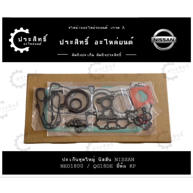 ปะเก็นฝาสูบ รถยี่ห้อ นิสสัน Nissan รหัส QG18, QG18DE รุ่นซันนี่ นีโอ Sunny Neo 1800cc. (11044-4M410)