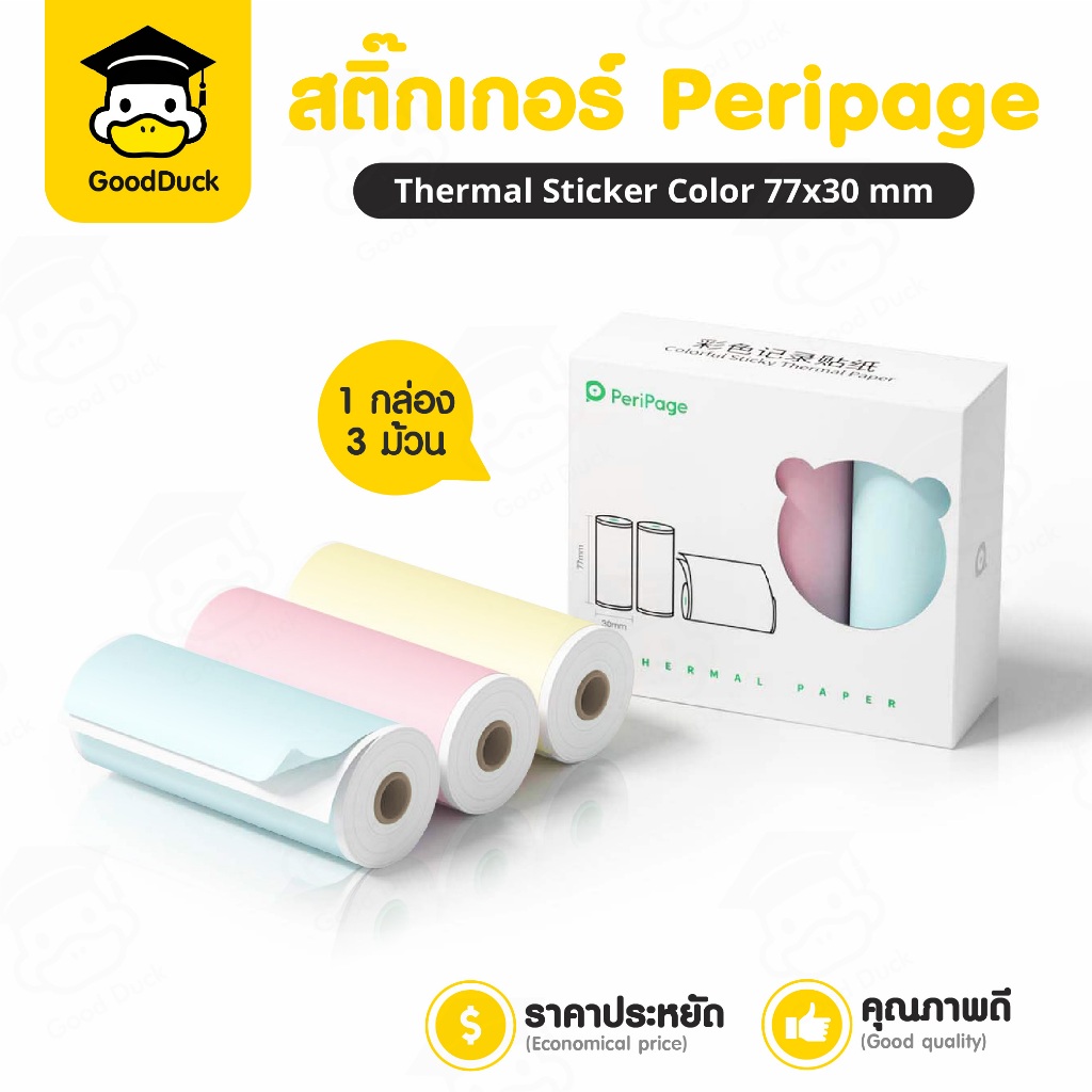 สติกเกอร์ความร้อน Peripage 77x30 mm 1แพ๊ค 3ม้วน สีฟ้า ชมพู เหลือง ฉลากสินค้า ไม่ใช้หมึก