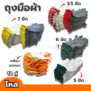 ถุงมือผ้า 3.5ขีด 5ขีด 6ขีด 7ขีด เคลือบยางส้ม (ยกโหล12คู่) เลือกขนาดในระบบ