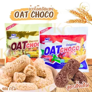 พร้อมส่งที่ไทย ขนมข้าวโอ้ต OAT CHOCO ขนมข้าวโอ้ต ธัญพืชอัดแท่ง ข้าวโอ๊ตอัดแท่ง 400กรัม  เหมาะสำหรับคนรักสุขภาพ