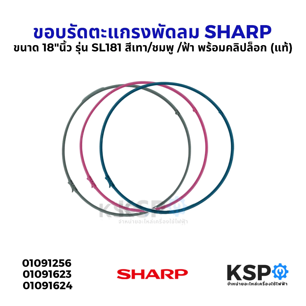 ขอบรัดตะแกรง พัดลม SHARP ชาร์ป ขนาด 18"นิ้ว รุ่น SL181 สีเทา/ฟ้า/ชมพู พร้อมคลิปล็อก (แท้) อะไหล่พัดลม