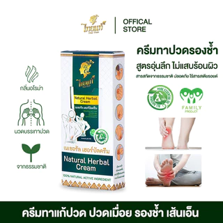ครีมแก้เจ็บเท้า ลดรองช้ำ แก้ปวดแสบฝ่าเท้า คลายอาการกล้ามเนื้ออักเสบ ไทยแท้ เนเชอรัล เฮอร์บัล ครีม