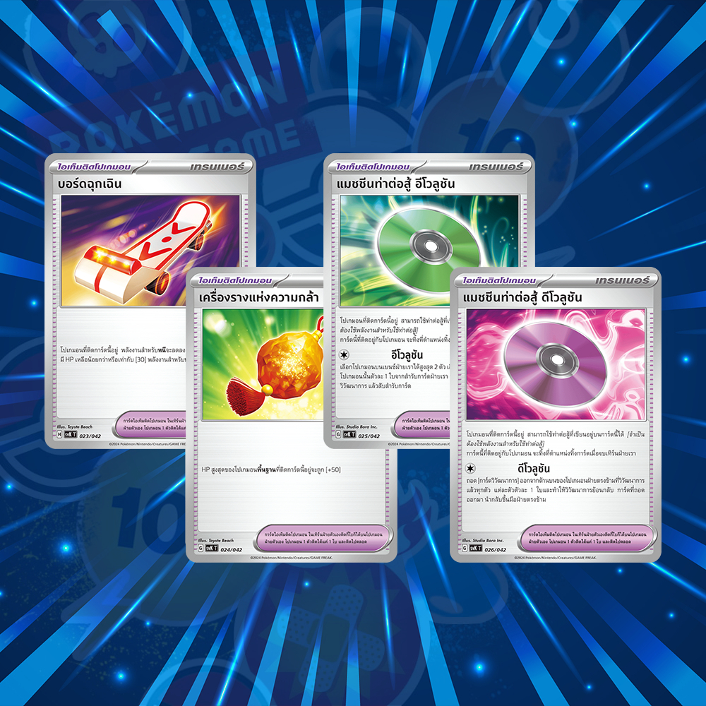 บอร์ดฉุกเฉิน เครื่องรางแห่งความกล้า แมชชีนท่าต่อสู้ อีโวลูชัน ดีโวลูชัน Pokemon TCG การ์ดไอเท็ม