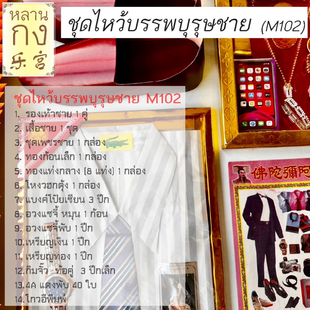 หลานกง : ตรุษจีน สาร์ทจีน ชุดไหว้บรรพบุรุษชาย M102 หมาะสำหรับวันที่เร่งรีบ ทองแท่ง โหงวฮกตุ้ง กระดาษไหว้เจ้า