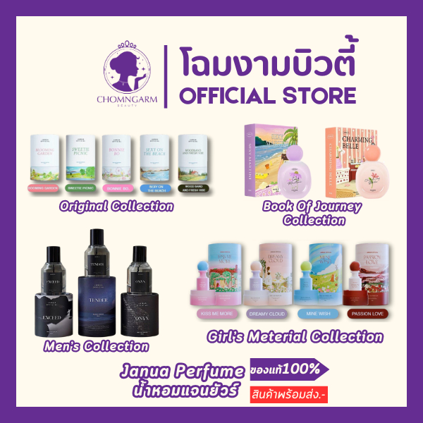 Janua Perfume น้ำหอมแจนยัวร์ ครบทุกคอลเลคชั่น