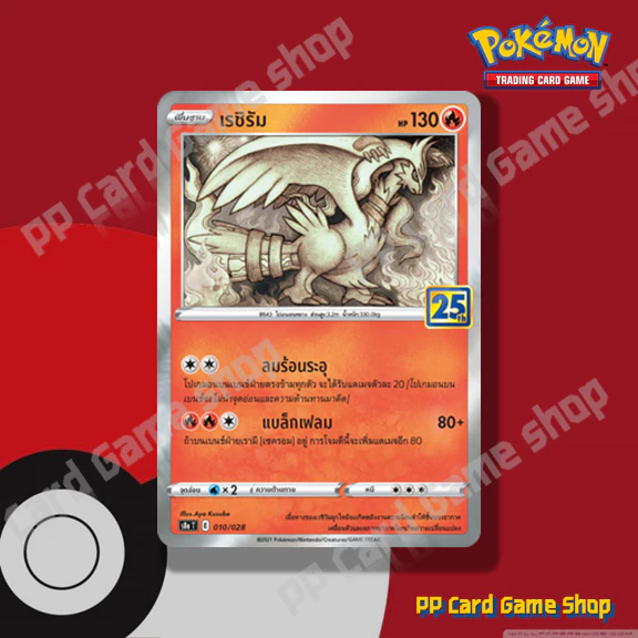 การ์ดโปเกมอน (S8a-Foil) ชุดคอลเลกชันฉลองครบรอบ 25 ปี (Pokemon Trading Card Game) ภาษาไทย thumbnail 10