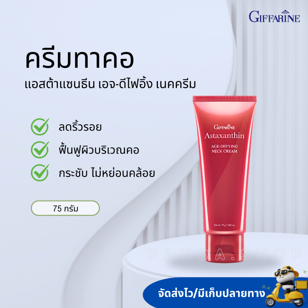 ครีมทาคอ ลดเหนียง แอสต้าแซนธีน เอจ-ดีไฟอิ้ง เนคครีม ครีมบำรุงคอ​ ลดริ้วรอย กระจ่างใส