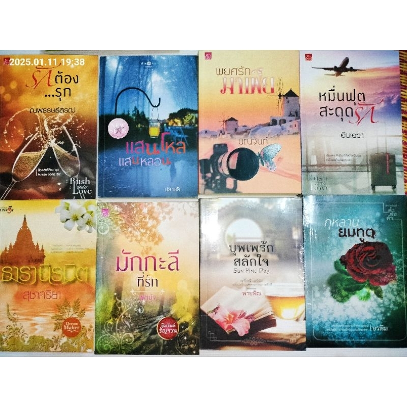 รวมนิยายไทยรักโรแมนติก มือสองสภาพดี สำนักพิมพ์พิมพ์คำ คำต่อคำ