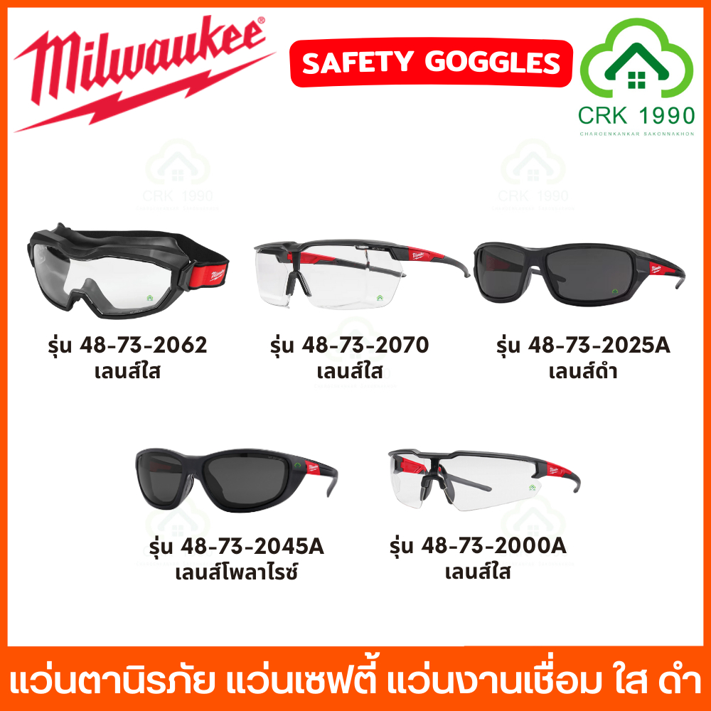 Milwaukee แว่นตาเซฟตี้ แว่นตาเชื่อม แว่นอ๊อก แว่นนิรภัย แว่นตา เลนส์ดำ เลนส์ใส แว่นช่าง