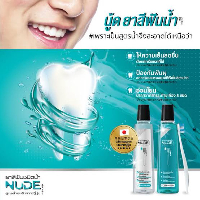 Nude ยาสีฟันชนิดน้ำ สูตรมิ้น / สูตรสมุนไพร สูตรล้ำลึกจากญี่ปุ่น สะอาดล้ำลึก 500มล.