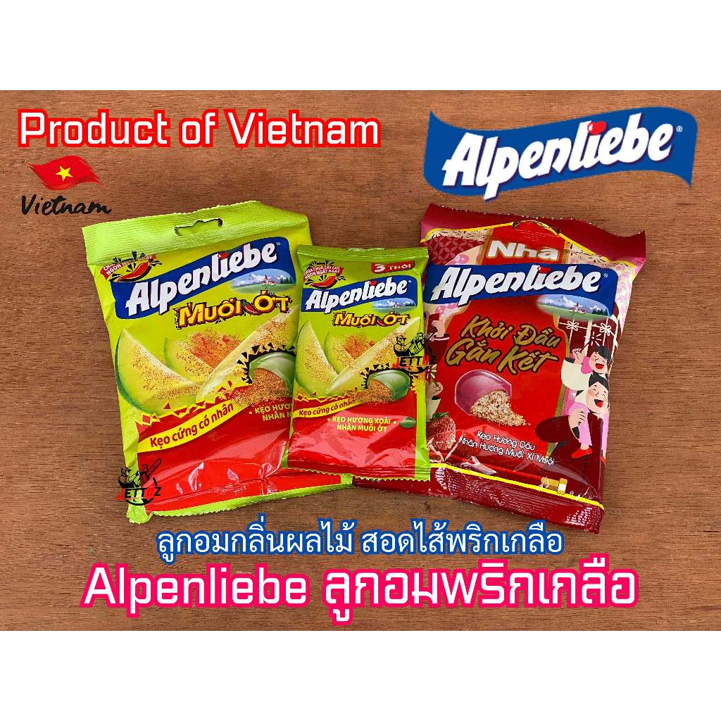 Alpenliebe ลูกอมพริกเกลือ แซ่บๆ รสผลไม้สอดไส้พริกเกลือ ลูกอมสอดไส้ มะม่วงพริกเกลือ สตรอว์เบอร์รีพริก