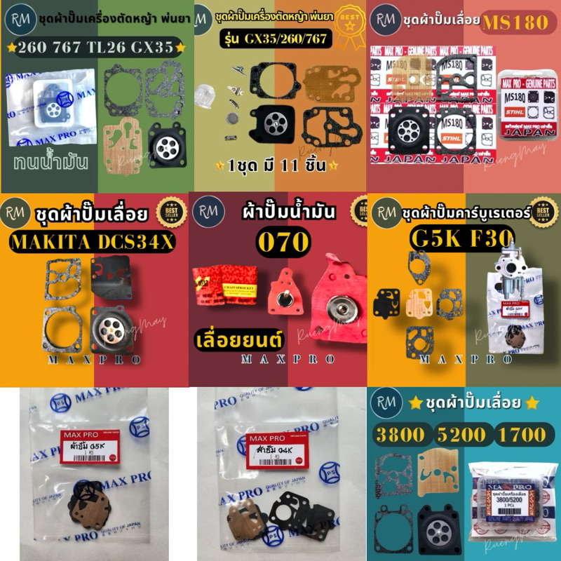 ชุดผ้าปั๊มเครื่องตัดหญ้า เลื่อยยนต์ เครื่องพ่นยา 260 767 GX35 3800 5200 1700 MS180 DCS34X G4K G5K 070