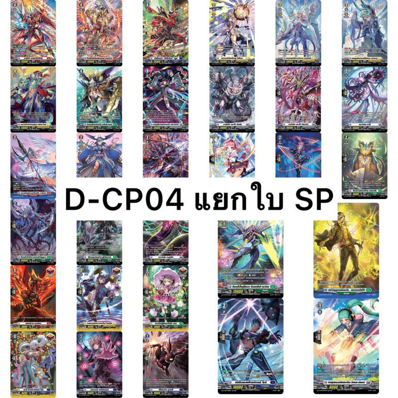 Update❗️(10/3/26) แวนการ์ด D-CP04 แยกใบ ฟอย SP ทุกเนชั่น Vanguard