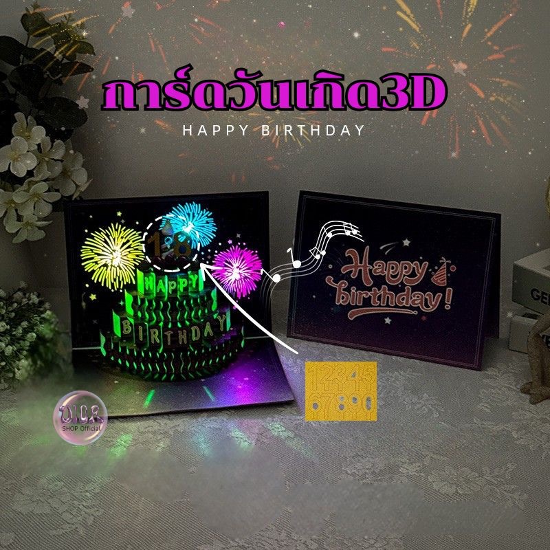 การ์ดวันเกิดสามมิติ เป่าได้จริง มีเพลงและแสงไฟ