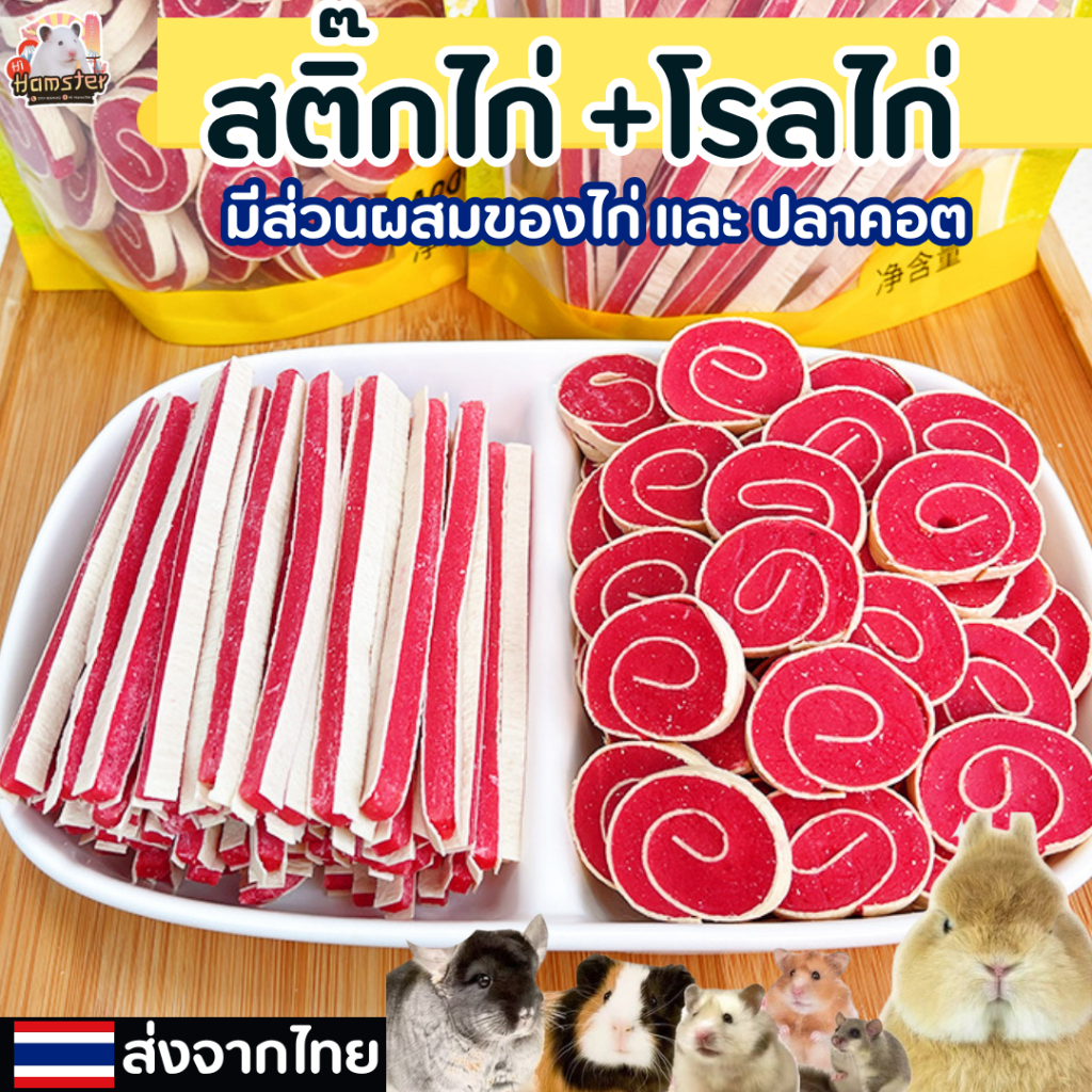 [HiHamster]สติ๊กไก่ โรลไก่ มีส่วนผสมของปลาคอต เคี้ยวเล่น หนึบหนับ อร่อย หอม