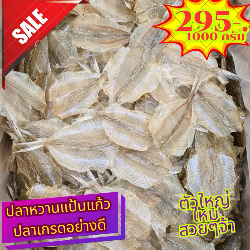 ปลาแป้นแก้วหวาน ปลาข้างเหลือง ปลาทูหวาน ปลาทูแดง มีแบบงา ไม่งา แพค ขนาด 1000 กรัม 245 บาท ส่งฟรี ตัวสวยๆ มาใหม่ๆ