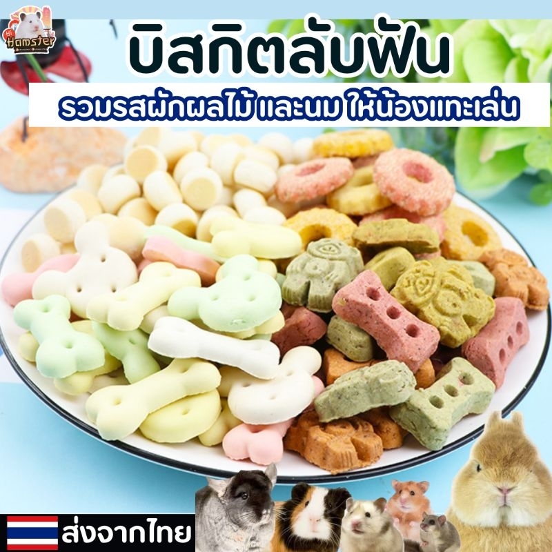 [HiHamster]ขนมลับฟันโคราโมะ Koramo ลับฟันรสผัก รสไก่ รสฟักทอง รูปหมี รูปกระดูก รูปดอกไม้