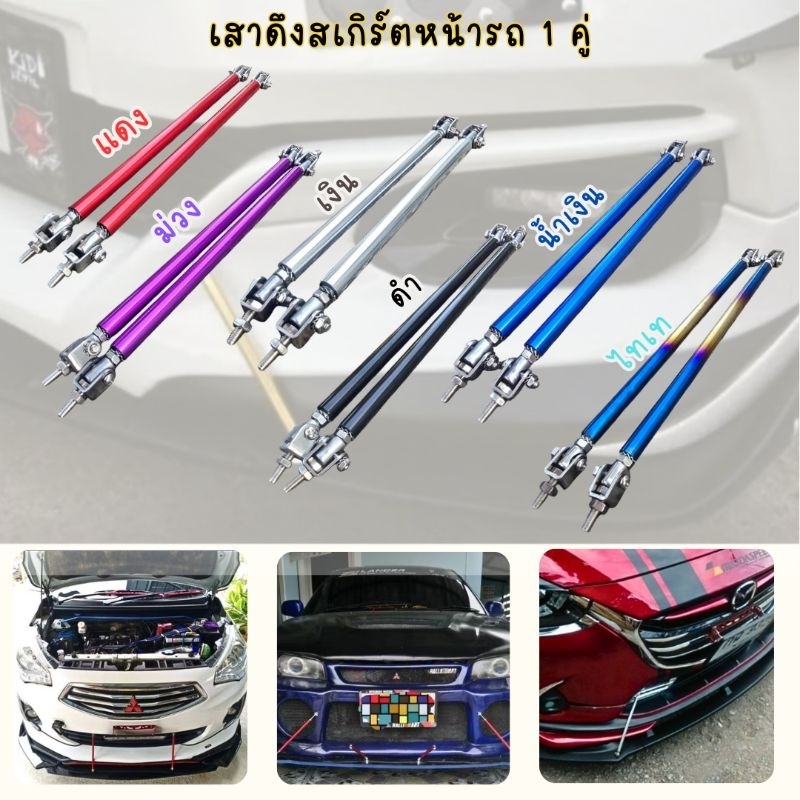 เสาดึงสเกิร์ต เสาดึงลิ้นกันชน 👉 ได้ 1 คู่ 👈