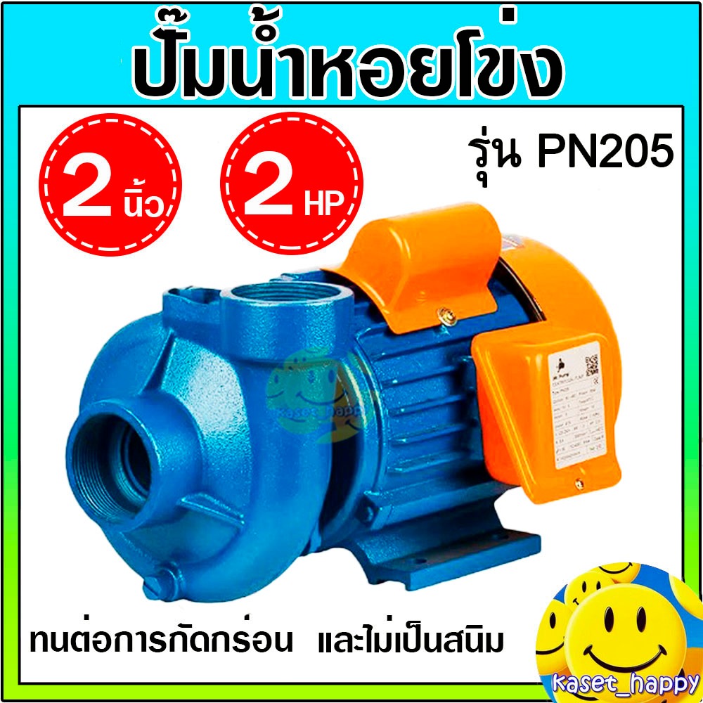 ปั๊มน้ำไฟฟ้า ปั๊มหอยโข่ง ปั้มน้ำ ปั้มดูดน้ำ 2 นิ้ว 2 แรงม้า Mr.Pump  รุ่น PN205 (480L/min)