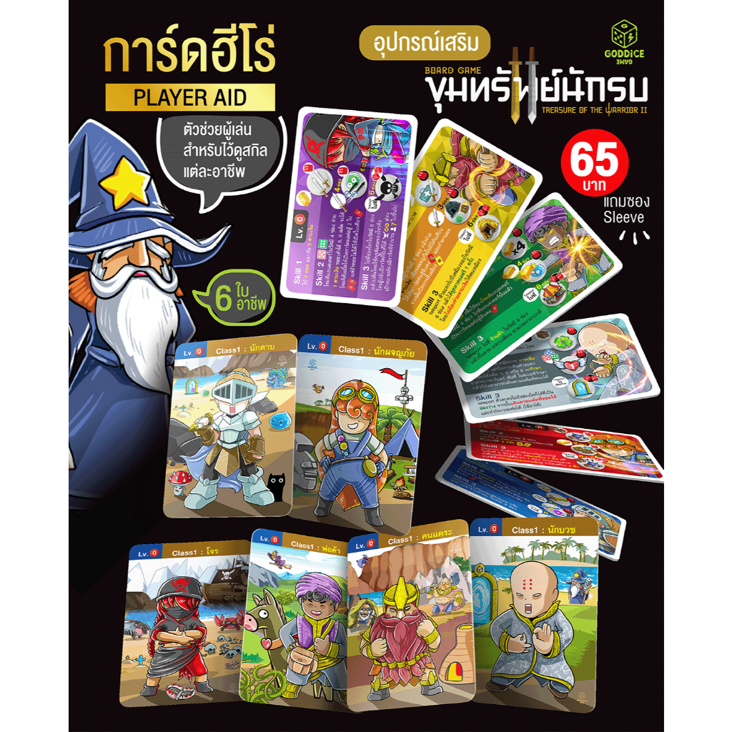 (อุปกรณ์เสริม) การ์ดฮีโร่ Player aid แถมซอง (ตัวช่่วยให้เล่นสะดวกขึ้น(ดูสกิลฮีโร่) สำหรับภาค2 กล่องหลัก)