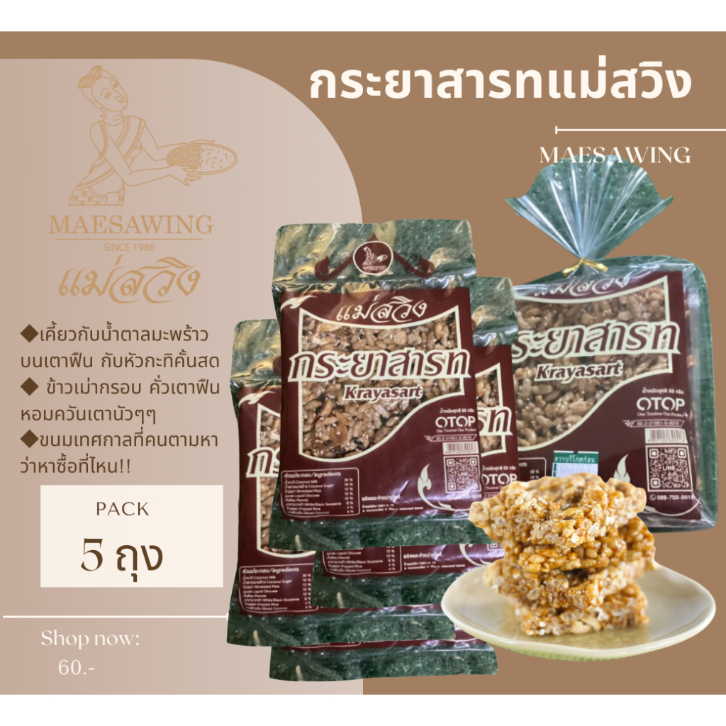 5ถุง กระยาสารทถั่วลิสง (แพ็คเล็ก) 55 กรัม แพค 5ถุง