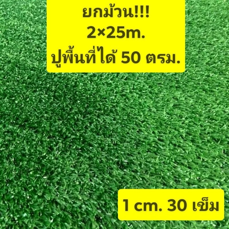 หญ้าเทียม หญ้าปูพื้น ยกม้วน หญ้าแต่งสวน หญ้ายกม้วน ( ซื้อเยอะทักแชท!!!)
