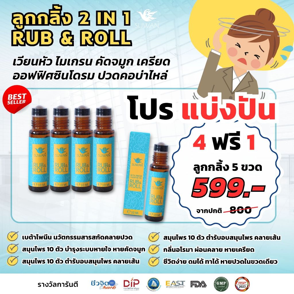 Suwan Rub & Roll  **Pro 4Free 1**  ลูกกลิ้งแก้ปวด ดมได้+ทาได้ หายปวด  หายใจโล่ง ลดไมเกรน กลิ่นหอม