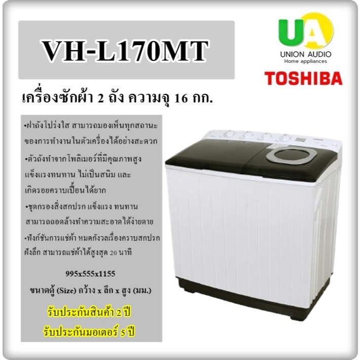 TOSHIBA เครื่องซักผ้า 2 ถัง VH-L170MT 16 KG VHL170MT