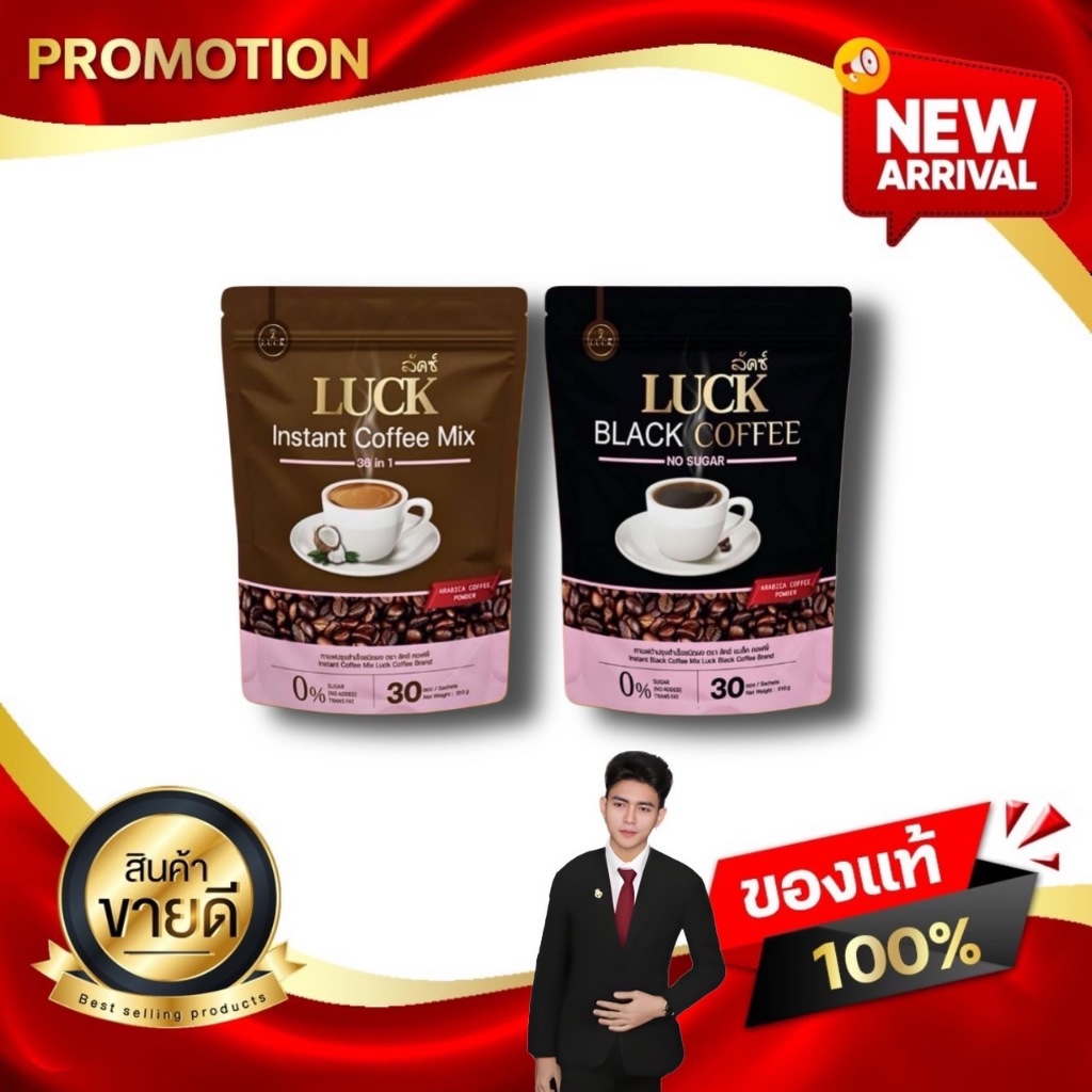 LUCK Coffee ลัคซ์ คอฟฟี่ แบบถุง บรรจุ ถุงละ 30 ซอง กาแฟดำปรุงสำเร็จชนิดผง kaideeshop888 ของแท้100%