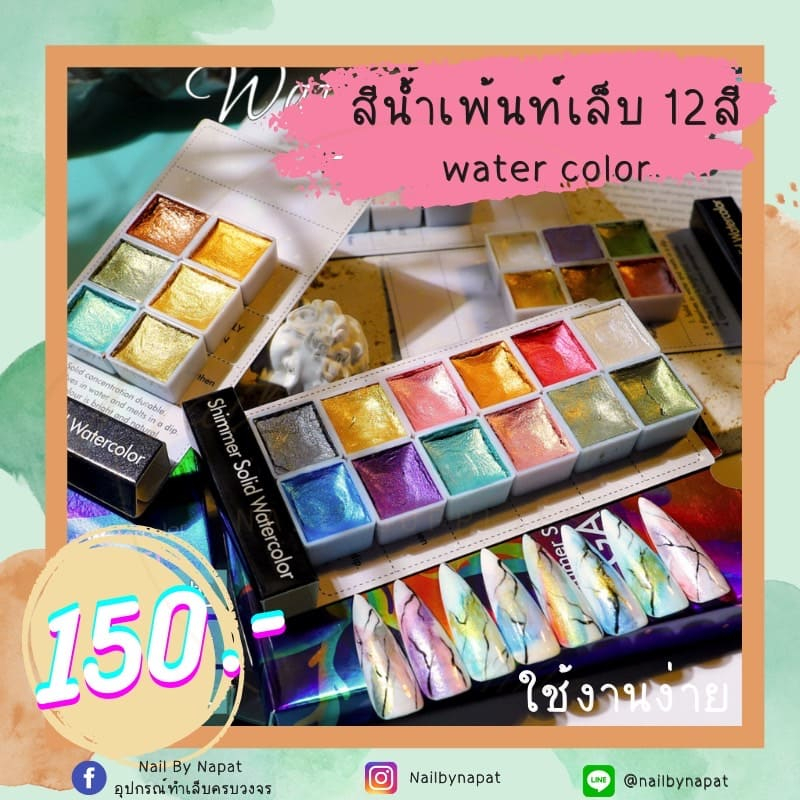 🔥สีน้ำเพ้นท์เล็บ 12สี ไม่ต้องอบ ทำลายทิ้วไว้แห้งเอง ทาท็อปและอบงานปกติได้เลย🔥