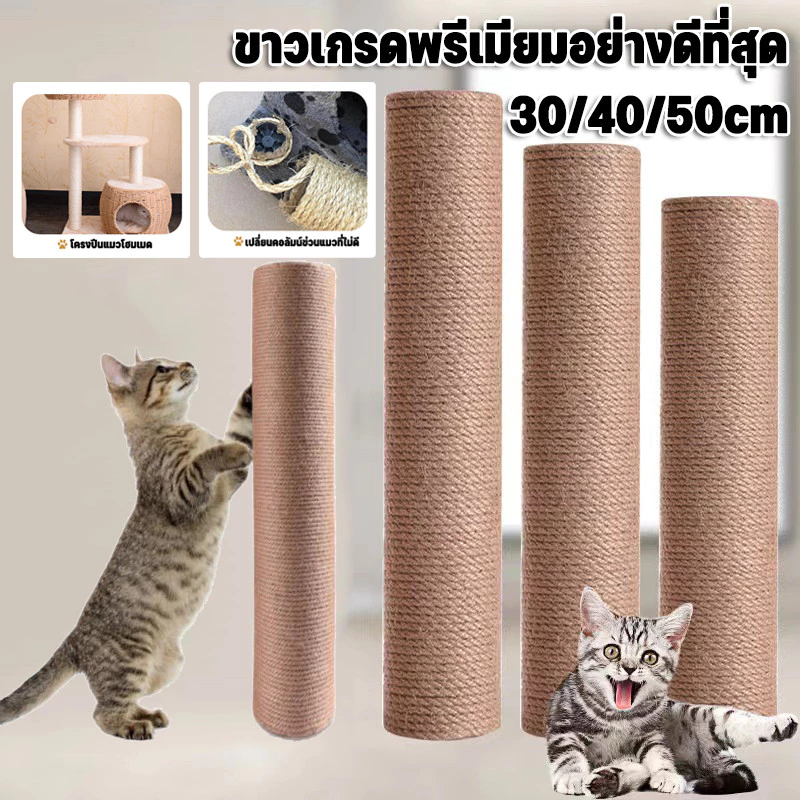 เสาลับเล็บแมว ของเล่นแมว อะไหล่คอนโดแมว ที่ฝนเล็บแมว เสาลับเล็บแมว เสาเชือกป่าน 30/40/50cm เปลี่ยนเสาเกลียว