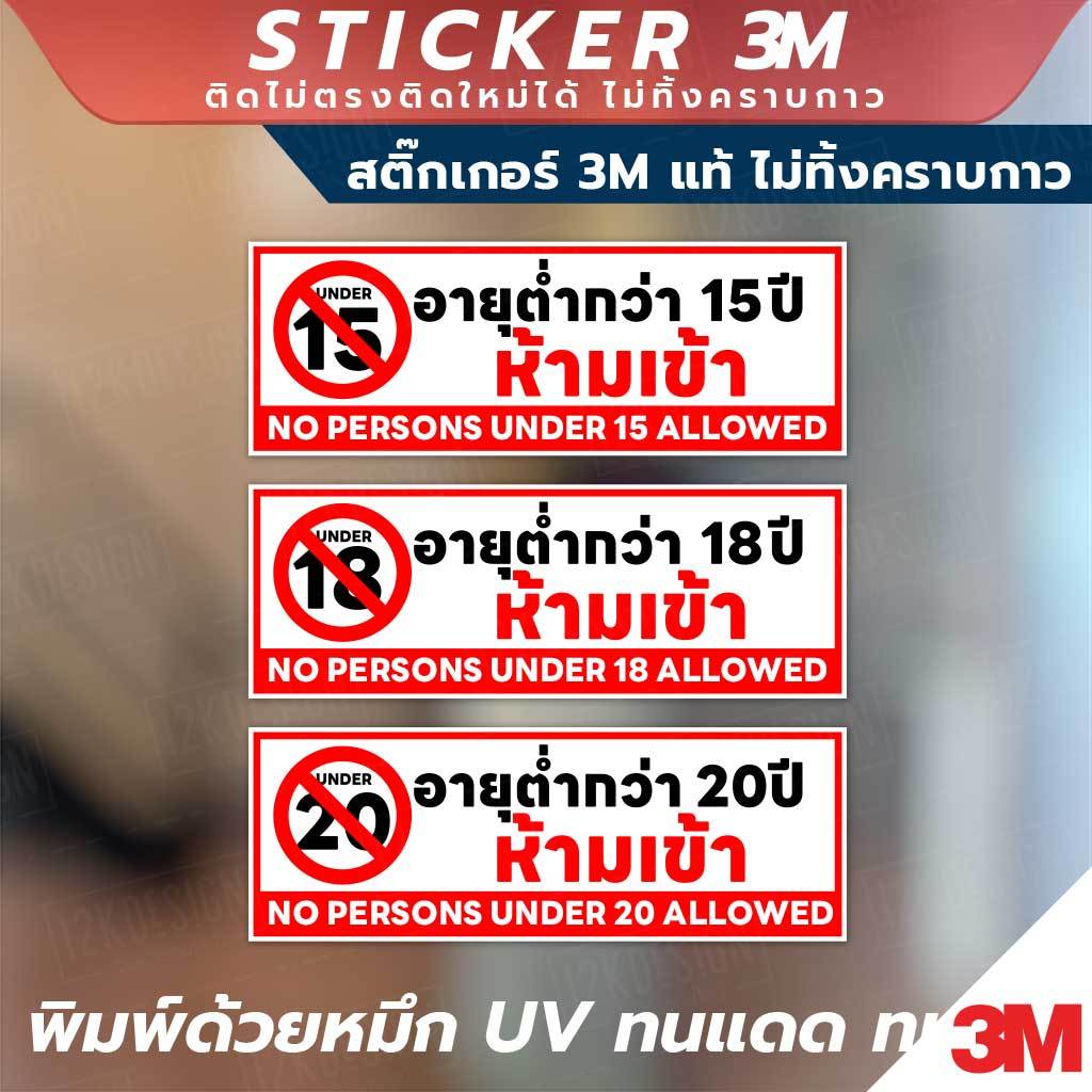 ป้ายคำเตือนห้ามเข้าอายุต่ำกว่า 15, 18, 20 ปี พิมพ์ UV กันน้ำ ทนทาน ติดง่าย ไม่ทิ้งคราบ มีให้เลือกหลายขนาด