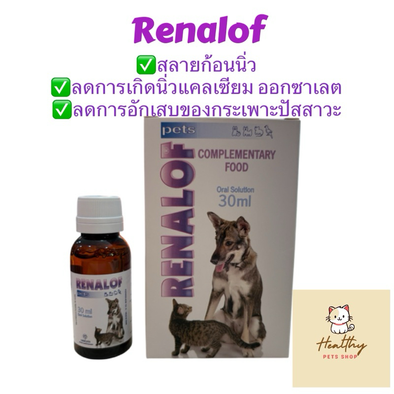 Renalof รีน่าลอฟ อาหารเสริมสลายนิ่วในสัตว์เลี้ยง ลดการอักเสบของกระเพาะปัสสาวะ 30 ml exp 6/27