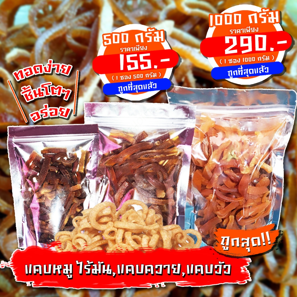 แคบควาย แคปวัว แคบหมูไร้มัน หรือ หนังปองกึ่งสำเร็จรูป ขนาด (500g , 1kg ) ทอดหรือแกงก็อร่อย
