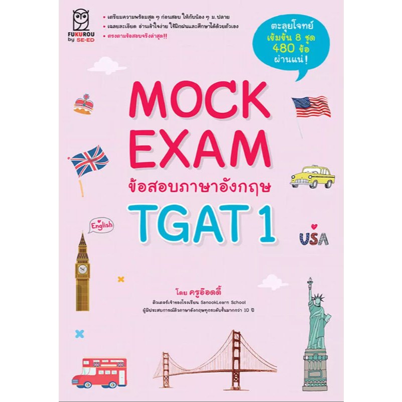 Mock Exam ข้อสอบภาษาอังกฤษ TGAT1 (9786160850785)