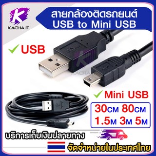 สายกล้องติดรถยนต์ สายชาร์จกล้องถ่ายรูป USB to Mini USB 5pin 30cm 80cm 1.5เมตร 3เมตร 5เมตร