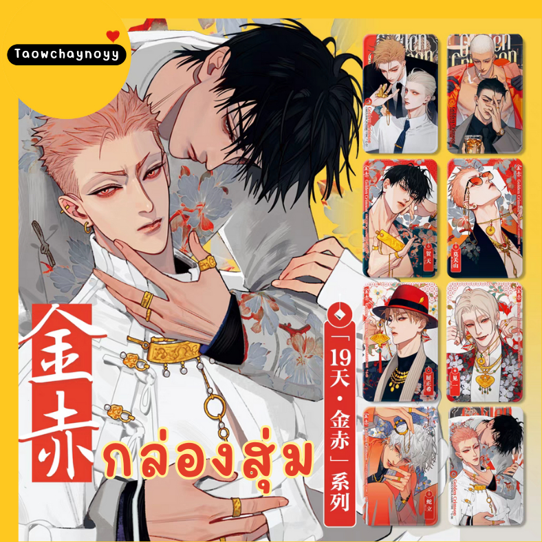【พรีออเดอร์ » ยกกล่อง 】 กล่องสุ่ม 19 Days - Old xian ซีรีส์ Gloden Crimson ตรุษจีน2025 ยกกล่องครบชุด
