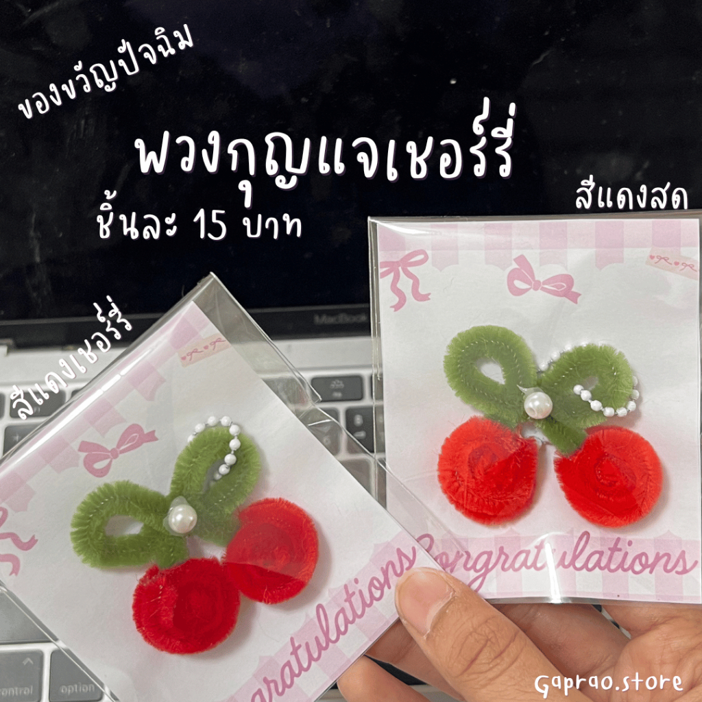 (พร้อมส่ง) พวงกุญแจเชอร์รี่ พวงกุญแจลวดกำมะหยี่ สุดแสนน่ารัก ของขวัญปัจฉิม ราคาถูก พร้อมแพ็คแบบในภาพ