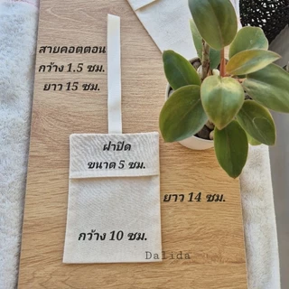 ถุงผ้าฝ้ายครีม แบบสายคล้อง ขนาด 10×14 cm ใส่เครื่องหอม ใส่ของจุกจิก