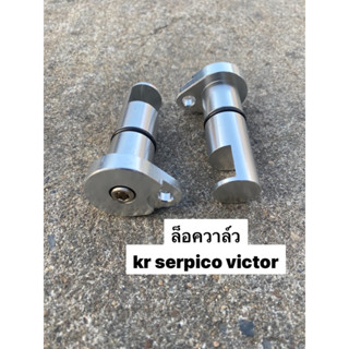ชุดล็อควาล์ว KR,SERPICO,VICTOR(1คู่) อัลลอย 1 คู่ เคอา เซอฟิ…