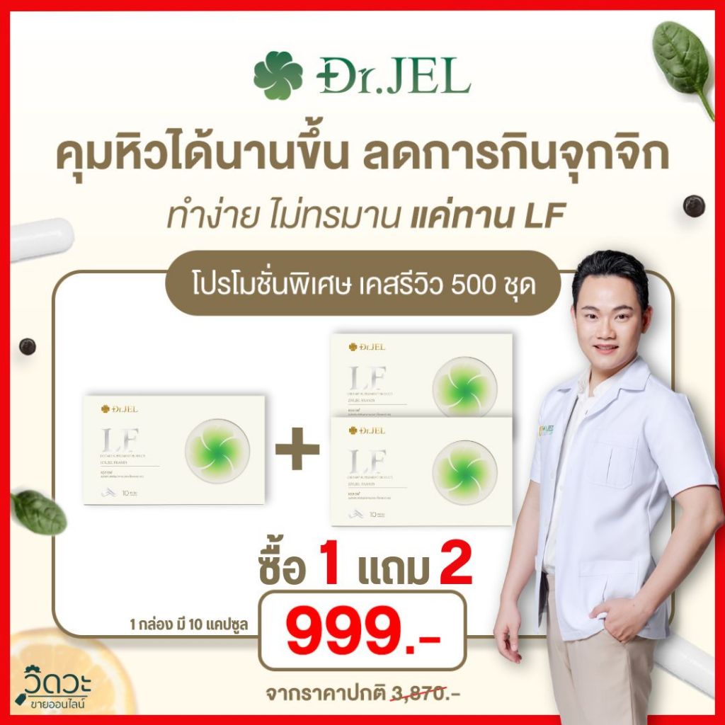 โปร 1แถม2 - Dr.Jel LF ด็อกเตอร์เจล  แอลเอฟ คุมหิว อิ่มนาน ลดน้ำหนัก